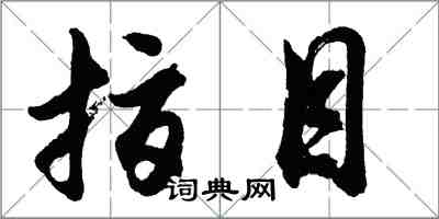 胡问遂指目行书怎么写
