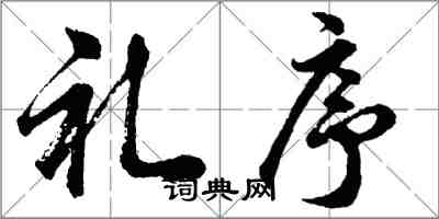 胡问遂礼序行书怎么写