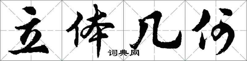 胡问遂立体几何行书怎么写
