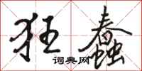 骆恒光狂蠢行书怎么写
