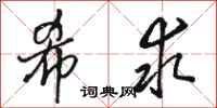 骆恒光希求行书怎么写