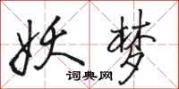 骆恒光妖梦行书怎么写