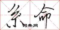 骆恒光系命行书怎么写