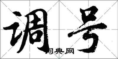 胡问遂调号行书怎么写