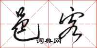 骆恒光邑客行书怎么写