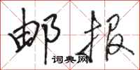 骆恒光邮报行书怎么写