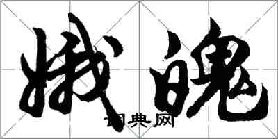 胡问遂娥魄行书怎么写