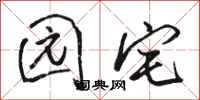骆恒光园宅行书怎么写