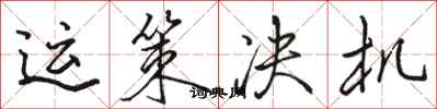骆恒光运策决机行书怎么写