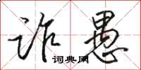 骆恒光诈愚行书怎么写