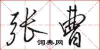 骆恒光张曹行书怎么写