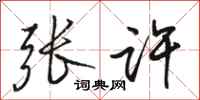 骆恒光张许行书怎么写