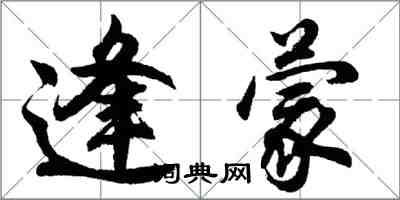 胡问遂逢蒙行书怎么写