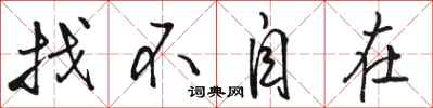 骆恒光找不自在行书怎么写