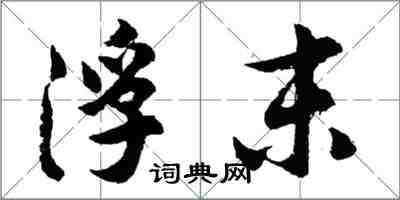 胡问遂浮末行书怎么写