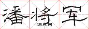 骆恒光潘将军隶书怎么写