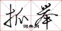 骆恒光抓举行书怎么写
