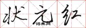 骆恒光状元红行书怎么写