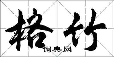 胡问遂格竹行书怎么写