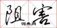 骆恒光阻害行书怎么写