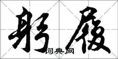 胡问遂躬履行书怎么写
