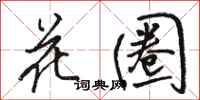骆恒光花圈行书怎么写