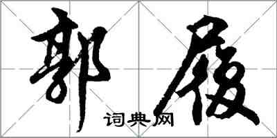 胡问遂郭履行书怎么写