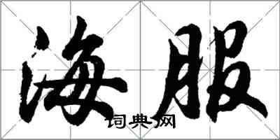 胡问遂海服行书怎么写