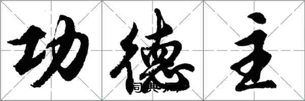 胡问遂功德主行书怎么写