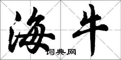 胡问遂海牛行书怎么写