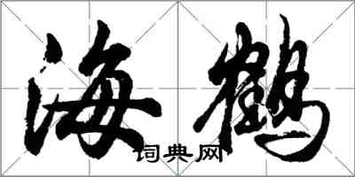 胡问遂海鹤行书怎么写