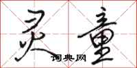 骆恒光灵童行书怎么写