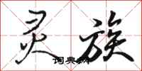 骆恒光灵族行书怎么写