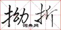 骆恒光拗折行书怎么写