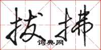 骆恒光拔拂行书怎么写
