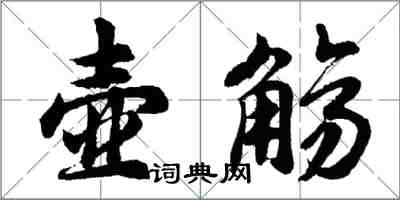 胡问遂壶觞行书怎么写