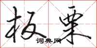 骆恒光板栗行书怎么写