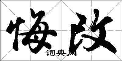 胡问遂悔改行书怎么写