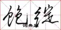 骆恒光饱绽行书怎么写