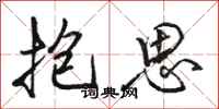 骆恒光抱思行书怎么写