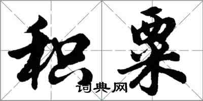 胡问遂积粟行书怎么写