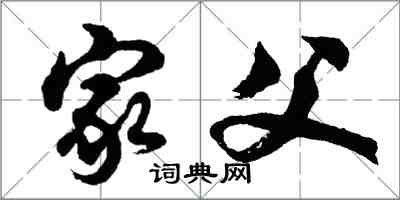 胡问遂家父行书怎么写