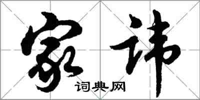 胡问遂家讳行书怎么写