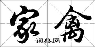 胡问遂家禽行书怎么写