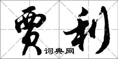 胡问遂贾利行书怎么写