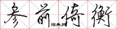 骆恒光参前倚衡行书怎么写