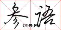 骆恒光参语行书怎么写
