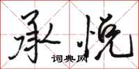 骆恒光承悦行书怎么写
