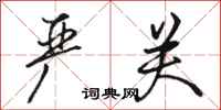骆恒光严关行书怎么写