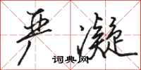 骆恒光严凝行书怎么写